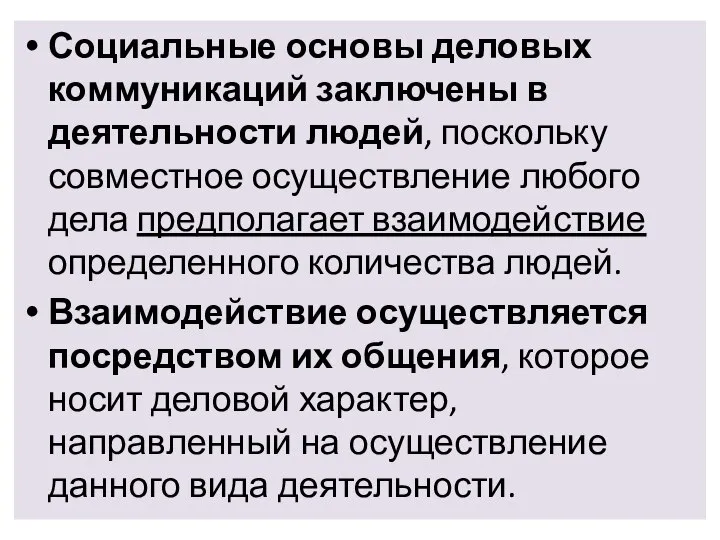 Социальные основы деловых коммуникаций заключены в деятельности людей, поскольку совместное осуществление любого