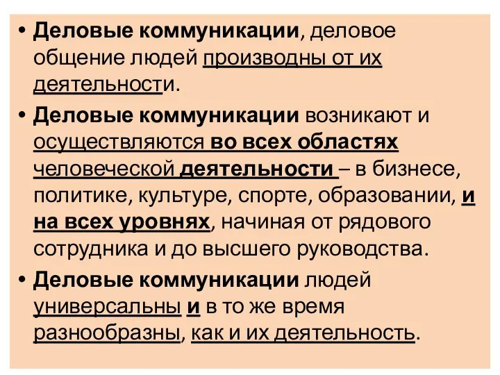 Деловые коммуникации, деловое общение людей производны от их деятельности. Деловые коммуникации возникают