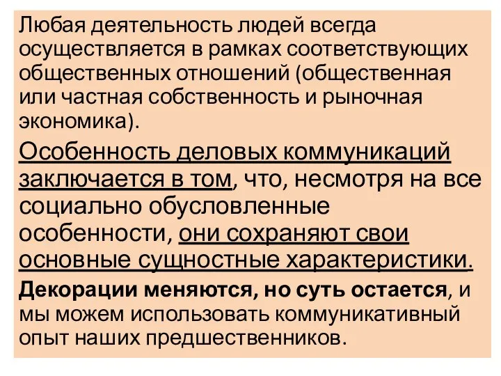 Любая деятельность людей всегда осуществляется в рамках соответствующих общественных отношений (общественная или