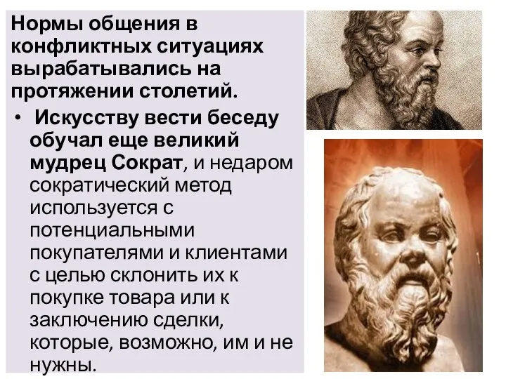 Нормы общения в конфликтных ситуациях вырабатывались на протяжении столетий. Искусству вести беседу