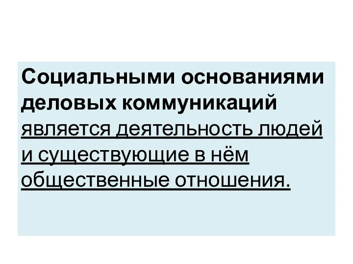 Социальными основаниями деловых коммуникаций является деятельность людей и существующие в нём общественные отношения.