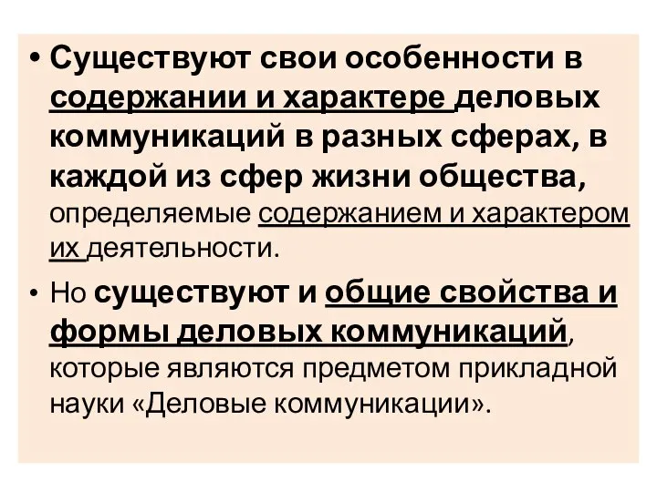 Существуют свои особенности в содержании и характере деловых коммуникаций в разных сферах,