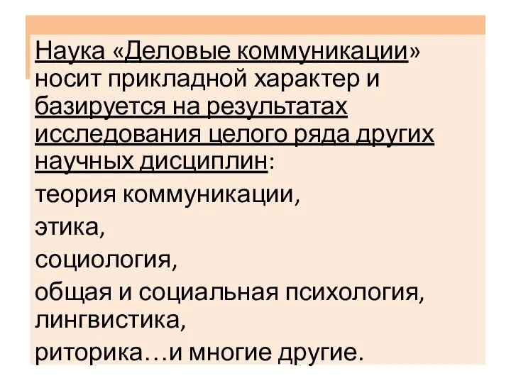 Наука «Деловые коммуникации» носит прикладной характер и базируется на результатах исследования целого