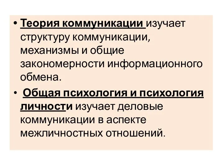 Теория коммуникации изучает структуру коммуникации, механизмы и общие закономерности информационного обмена. Общая