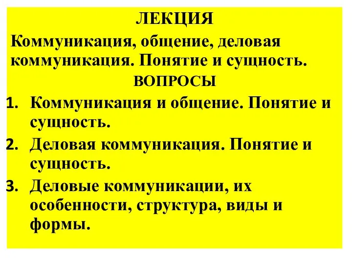 ЛЕКЦИЯ Коммуникация, общение, деловая коммуникация. Понятие и сущность. ВОПРОСЫ Коммуникация и общение.