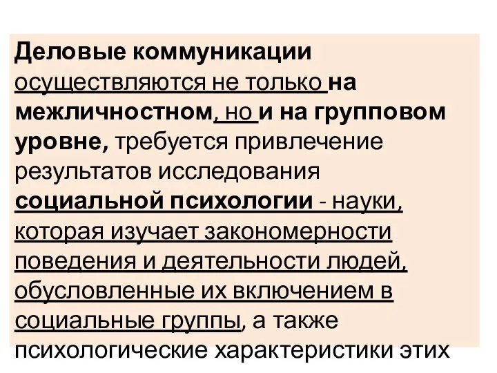 Деловые коммуникации осуществляются не только на межличностном, но и на групповом уровне,