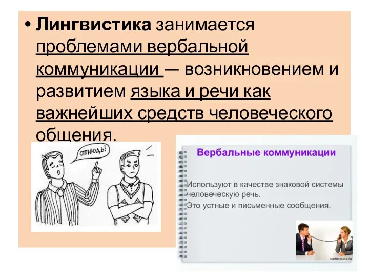 Лингвистика занимается проблемами вербальной коммуникации — возникновением и развитием языка и речи