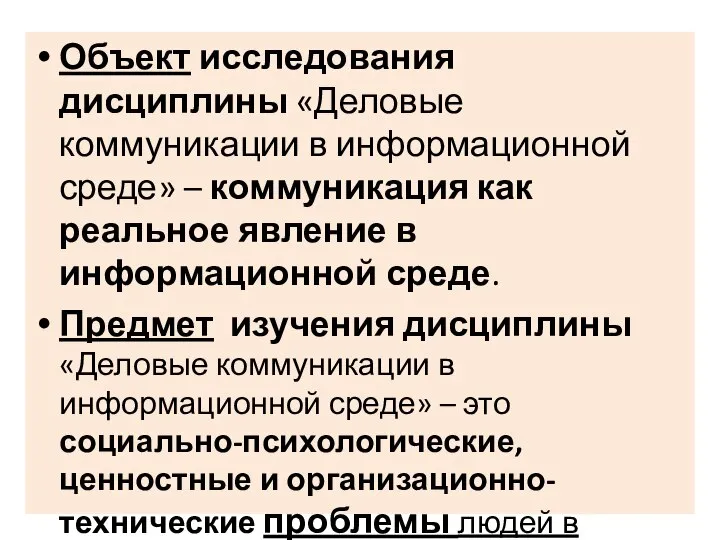 Объект исследования дисциплины «Деловые коммуникации в информационной среде» – коммуникация как реальное