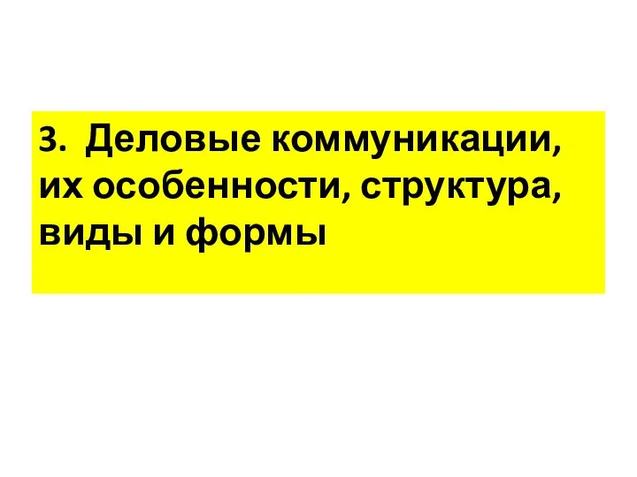 3. Деловые коммуникации, их особенности, структура, виды и формы