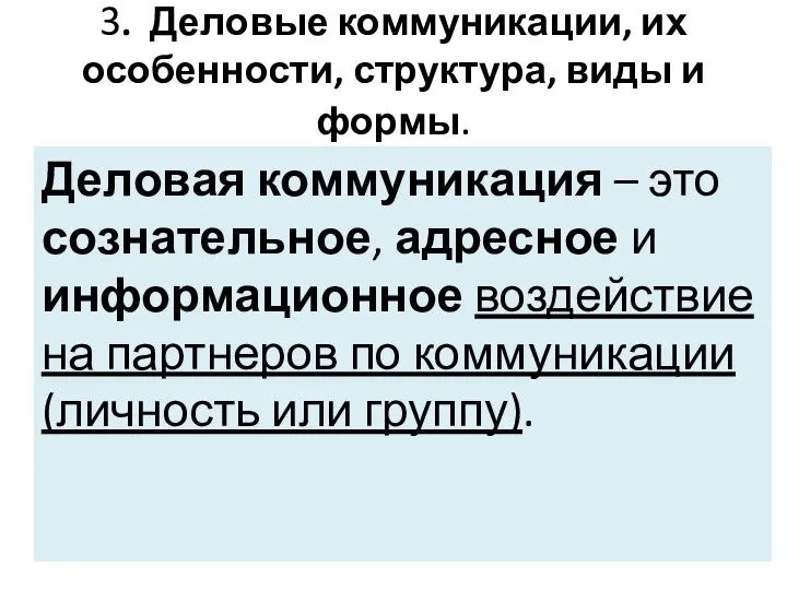 3. Деловые коммуникации, их особенности, структура, виды и формы. Деловая коммуникация –