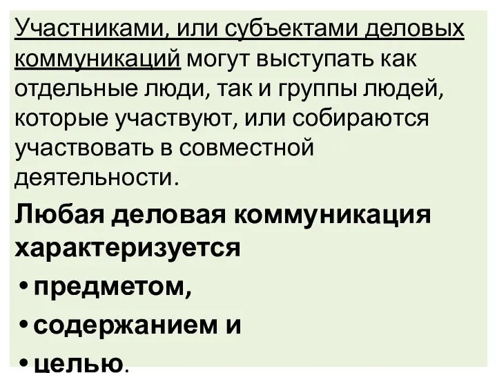 Участниками, или субъектами деловых коммуникаций могут выступать как отдельные люди, так и