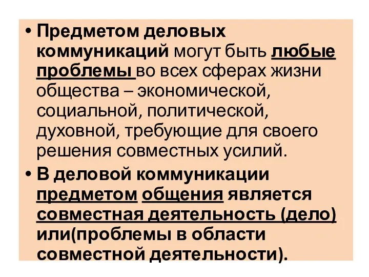 Предметом деловых коммуникаций могут быть любые проблемы во всех сферах жизни общества