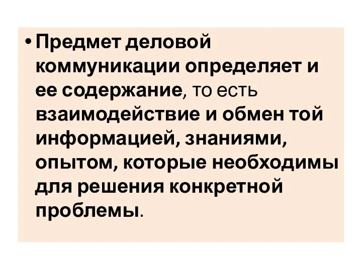 Предмет деловой коммуникации определяет и ее содержание, то есть взаимодействие и обмен