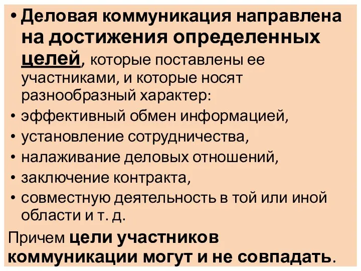 Деловая коммуникация направлена на достижения определенных целей, которые поставлены ее участниками, и