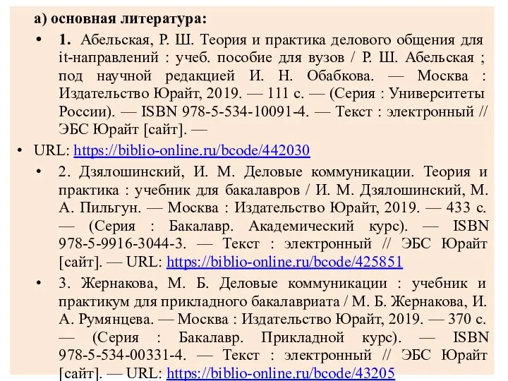 а) основная литература: 1. Абельская, Р. Ш. Теория и практика делового общения