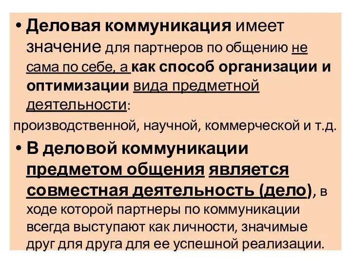 Деловая коммуникация имеет значение для партнеров по общению не сама по себе,