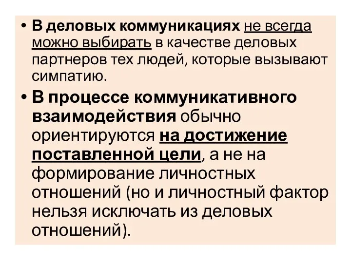 В деловых коммуникациях не всегда можно выбирать в качестве деловых партнеров тех