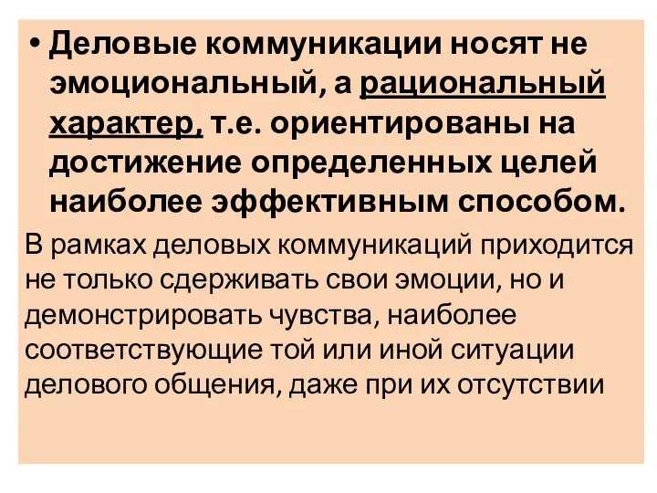 Деловые коммуникации носят не эмоциональный, а рациональный характер, т.е. ориентированы на достижение