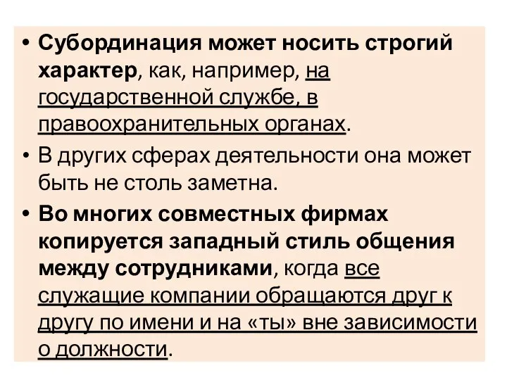 Субординация может носить строгий характер, как, например, на государственной службе, в правоохранительных