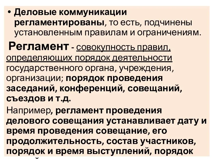 Деловые коммуникации регламентированы, то есть, подчинены установленным правилам и ограничениям. Регламент -