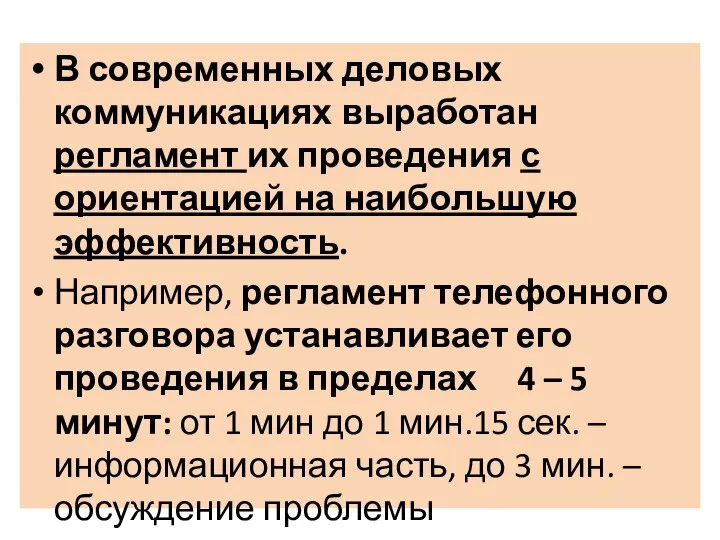 В современных деловых коммуникациях выработан регламент их проведения с ориентацией на наибольшую