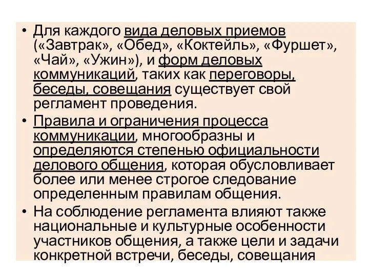 Для каждого вида деловых приемов («Завтрак», «Обед», «Коктейль», «Фуршет», «Чай», «Ужин»), и