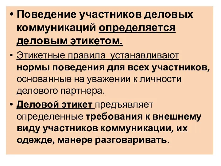 Поведение участников деловых коммуникаций определяется деловым этикетом. Этикетные правила устанавливают нормы поведения