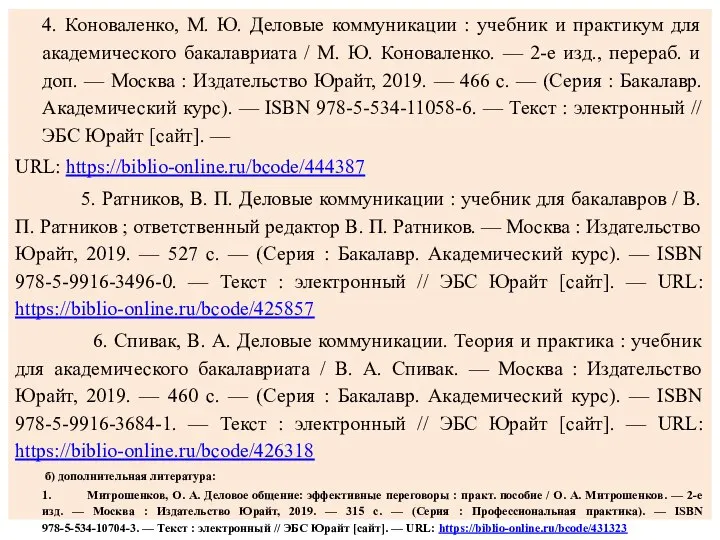 4. Коноваленко, М. Ю. Деловые коммуникации : учебник и практикум для академического