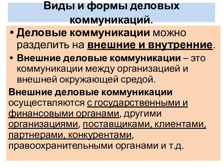 Виды и формы деловых коммуникаций. Деловые коммуникации можно разделить на внешние и