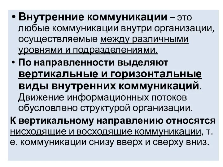 Внутренние коммуникации – это любые коммуникации внутри организации, осуществляемые между различными уровнями