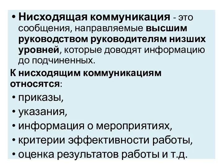 Нисходящая коммуникация - это сообщения, направляемые высшим руководством руководителям низших уровней, которые