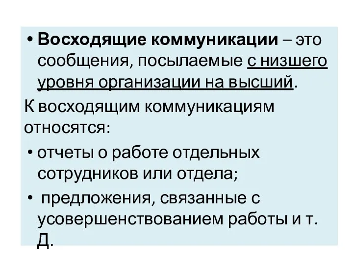 Восходящие коммуникации – это сообщения, посылаемые с низшего уровня организации на высший.