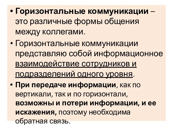 Горизонтальные коммуникации – это различные формы общения между коллегами. Горизонтальные коммуникации представляю