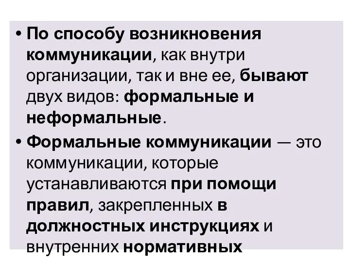 По способу возникновения коммуникации, как внутри организации, так и вне ее, бывают