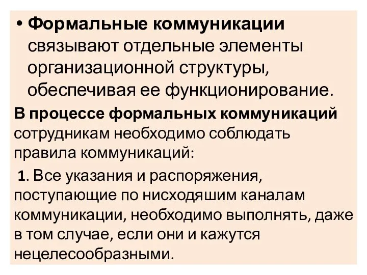 Формальные коммуникации связывают отдельные элементы организационной структуры, обеспечивая ее функционирование. В процессе