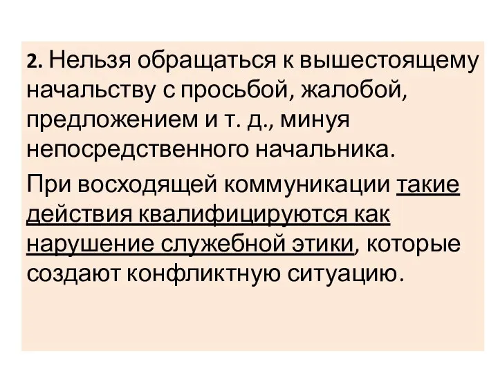 2. Нельзя обращаться к вышестоящему начальству с просьбой, жалобой, предложением и т.