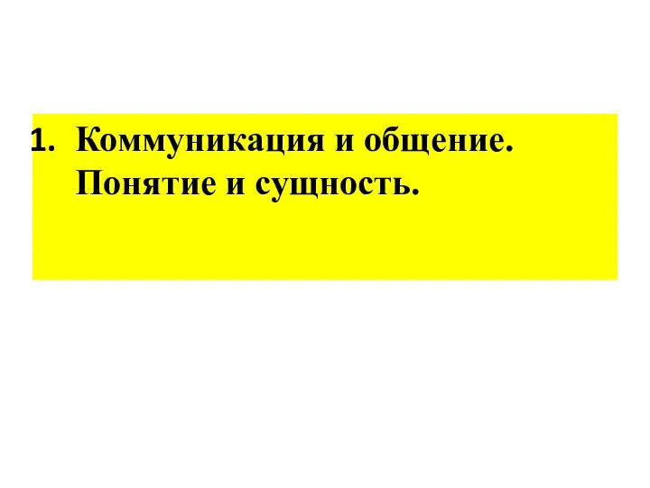 Коммуникация и общение. Понятие и сущность.