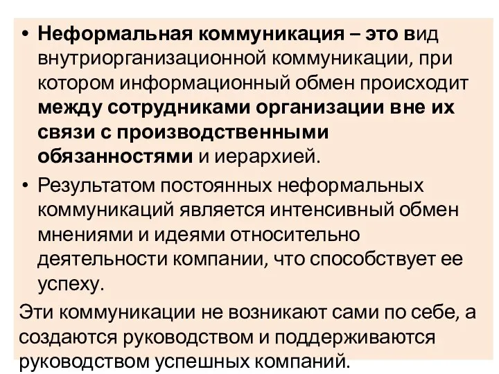 Неформальная коммуникация – это вид внутриорганизационной коммуникации, при котором информационный обмен происходит