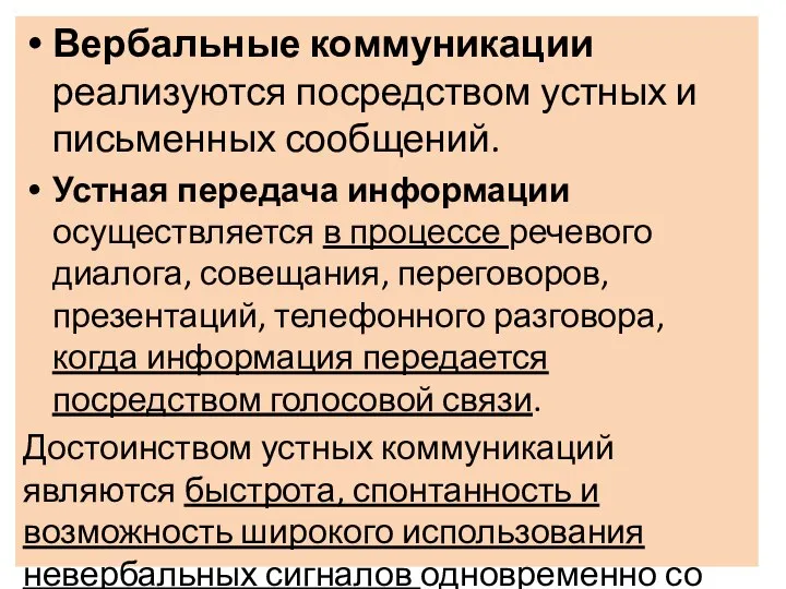 Вербальные коммуникации реализуются посредством устных и письменных сообщений. Устная передача информации осуществляется