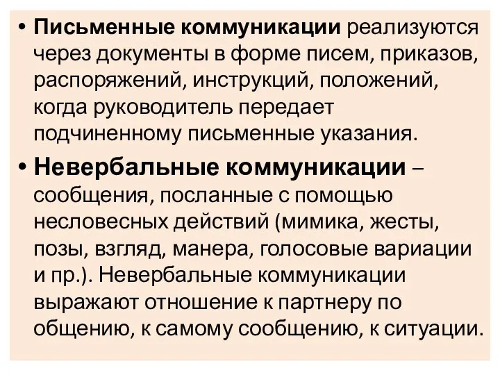 Письменные коммуникации реализуются через документы в форме писем, приказов, распоряжений, инструкций, положений,