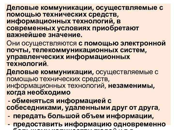 Деловые коммуникации, осуществляемые с помощью технических средств, информационных технологий, в современных условиях