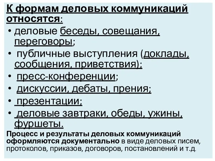 К формам деловых коммуникаций относятся: деловые беседы, совещания, переговоры; публичные выступления (доклады,