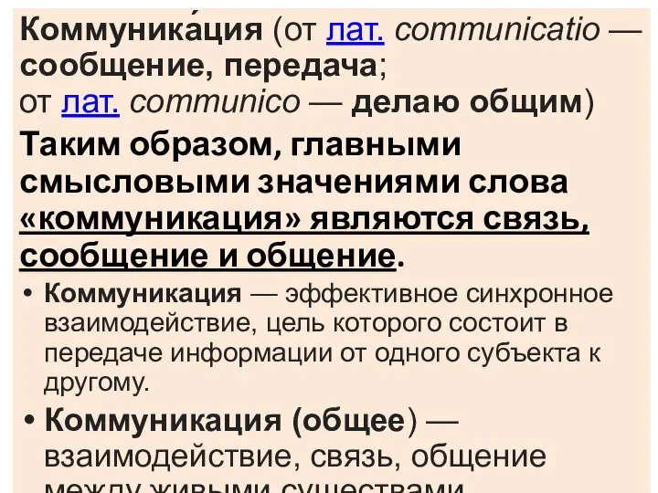 Коммуника́ция (от лат. communicatio — сообщение, передача; от лат. communico — делаю