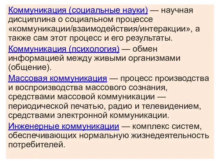 Коммуникация (социальные науки) — научная дисциплина о социальном процессе «коммуникации/взаимодействия/интеракции», а также