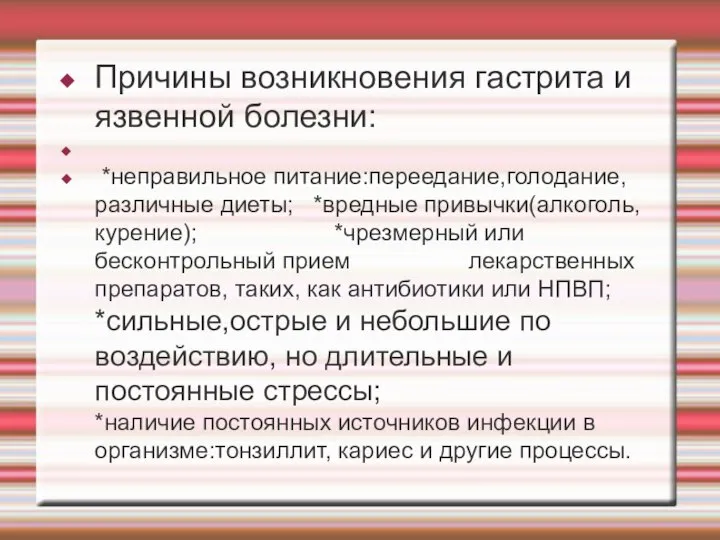 Причины возникновения гастрита и язвенной болезни: *неправильное питание:переедание,голодание,различные диеты; *вредные привычки(алкоголь,курение); *чрезмерный