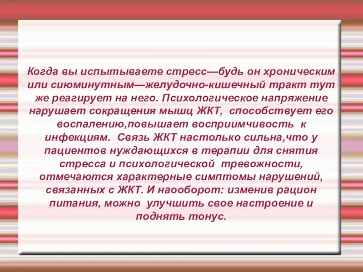 Когда вы испытываете стресс—будь он хроническим или сиюминутным—желудочно-кишечный тракт тут же реагирует