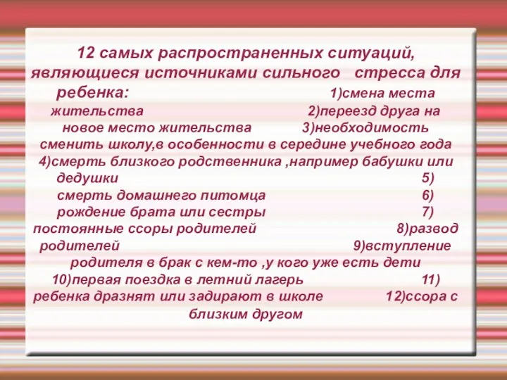 12 самых распространенных ситуаций,являющиеся источниками сильного стресса для ребенка: 1)смена места жительства