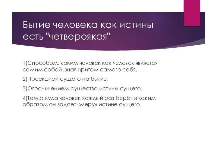 Бытие человека как истины есть "четвероякая" 1)Способом, каким человек как человек является