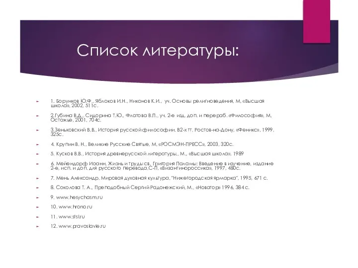 Список литературы: 1. Борунков Ю.Ф., Яблоков И.Н., Никонов К.И., уч. Основы религиоведения,