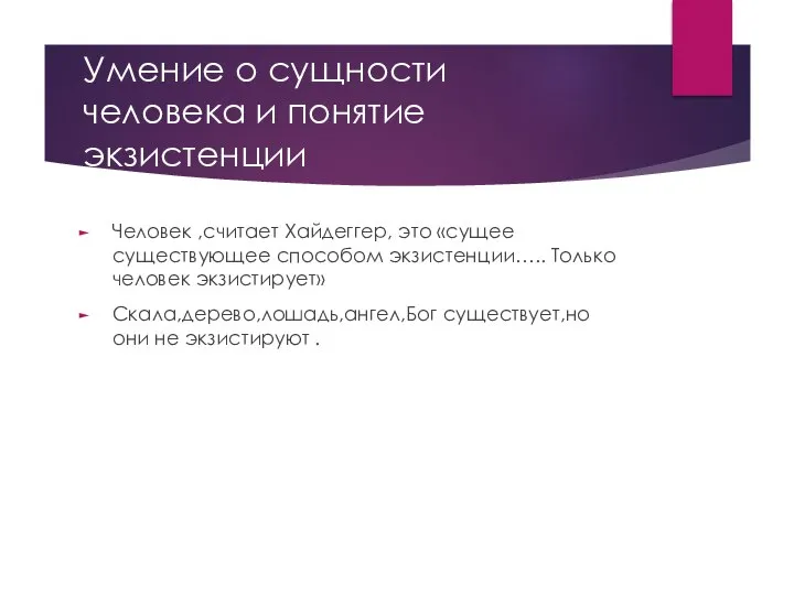 Умение о сущности человека и понятие экзистенции Человек ,считает Хайдеггер, это «сущее